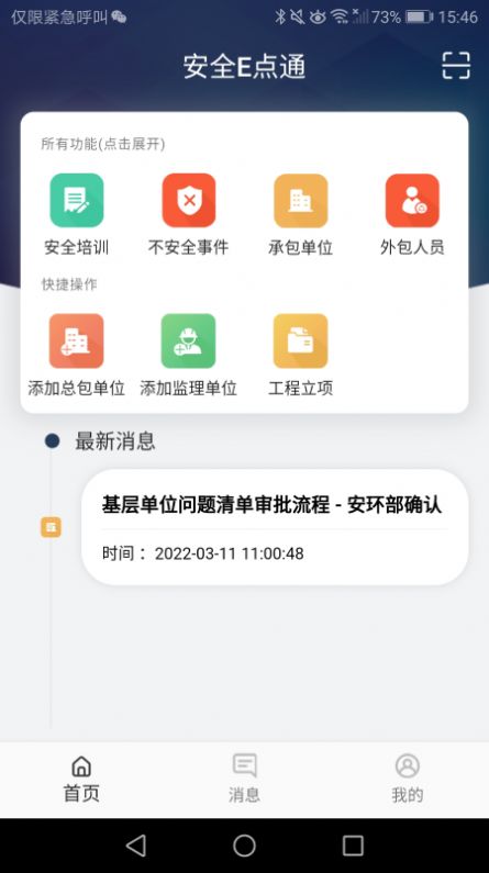 安全E点通v1.0.0