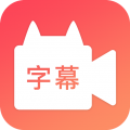 闪字幕视频制作v2.1.0