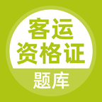 客运资格证v2.3.0