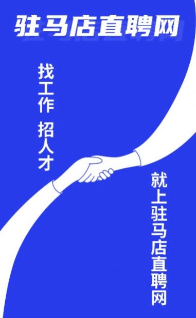 驻马店直聘网v2.3.7