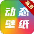 高清动态壁纸大全v5.5.0