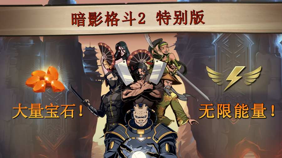 暗影格斗2满级全武器v2.38.0