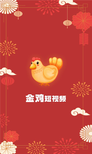 金鸡短视频v1.0.1