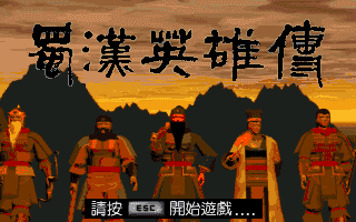蜀汉英雄传v1.0