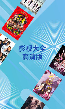 高清影视大全v