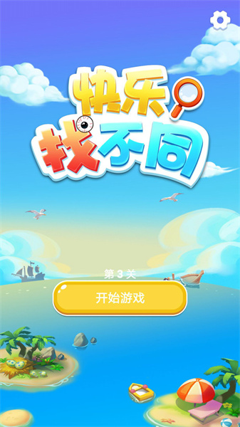 快乐找不同v1.1.0