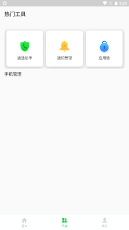 安心手机管家v1.0.0