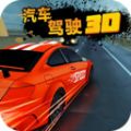 汽车驾驶3Dv20201117