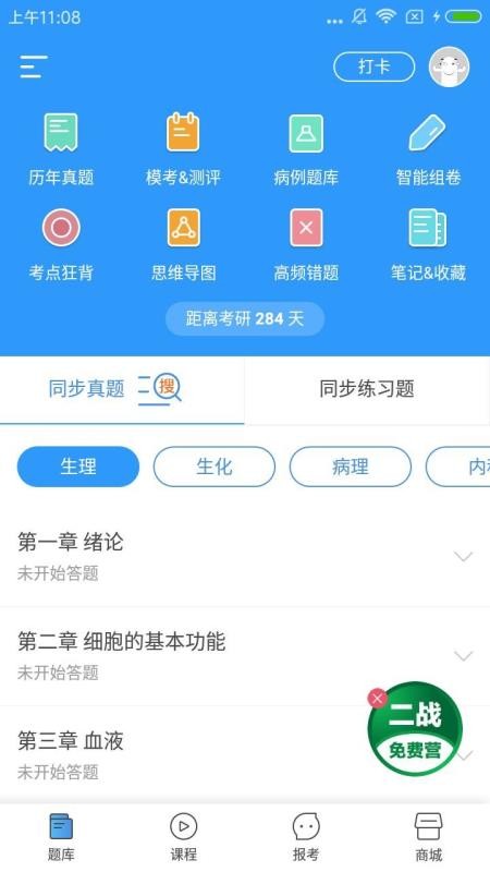 医题库西医考研v1.4.9