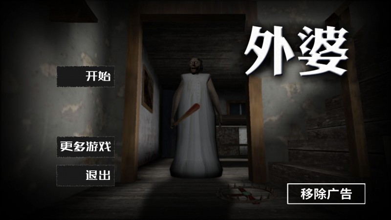 恐怖奶奶中文汉化版v2.1.8