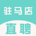 驻马店直聘网v2.3.7
