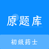 初级药士原题库v1.0.0