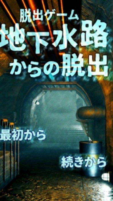 逃出地下水道v1.0.0