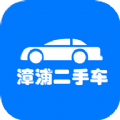 漳浦二手车v1.0.1