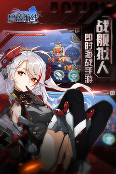 碧蓝航线bilibili正式版游戏v8.2.1