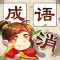 成语消消消v1.02