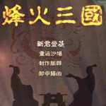 烽火三国3手机版v1.1