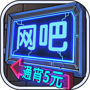 网吧模拟器手机版v9.7.9