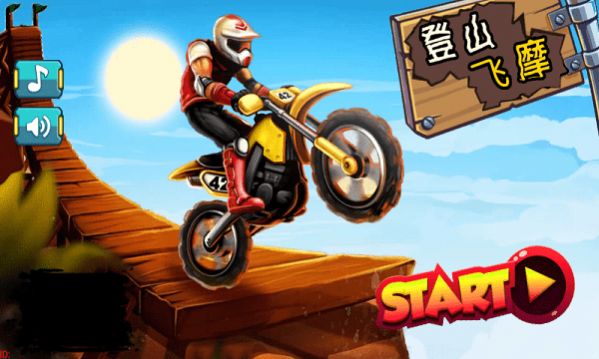 登山飞摩v2.0
