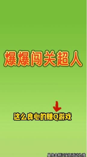 爆爆闯关超人v2023.1.2