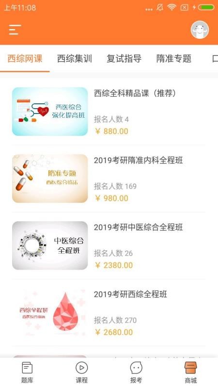 医题库西医考研v1.4.9
