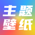 手机主题壁纸坊v1.4