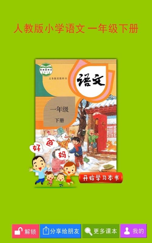 人教小学语文一下v4.0.0