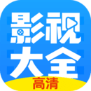 影视大全快看v8.4.0