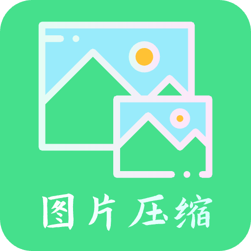 青木图片压缩v1.0