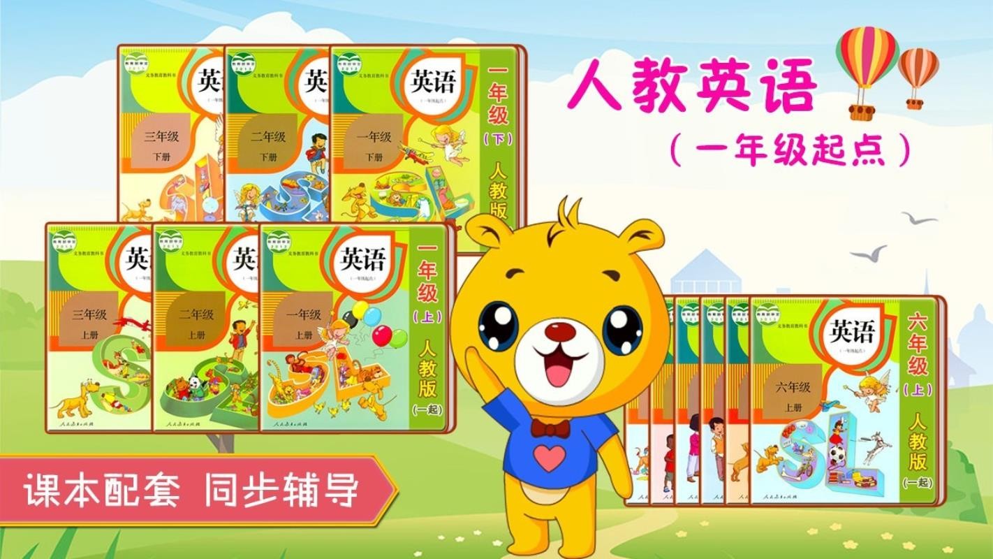 人教新起点小学英语v3.6.38