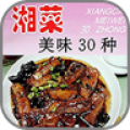 湘菜美味菜谱v