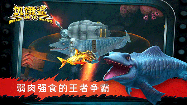 饥饿鲨：进化999999钻石版v9.11.10.0