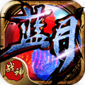 蓝月战神单机版v1.0.1.3900
