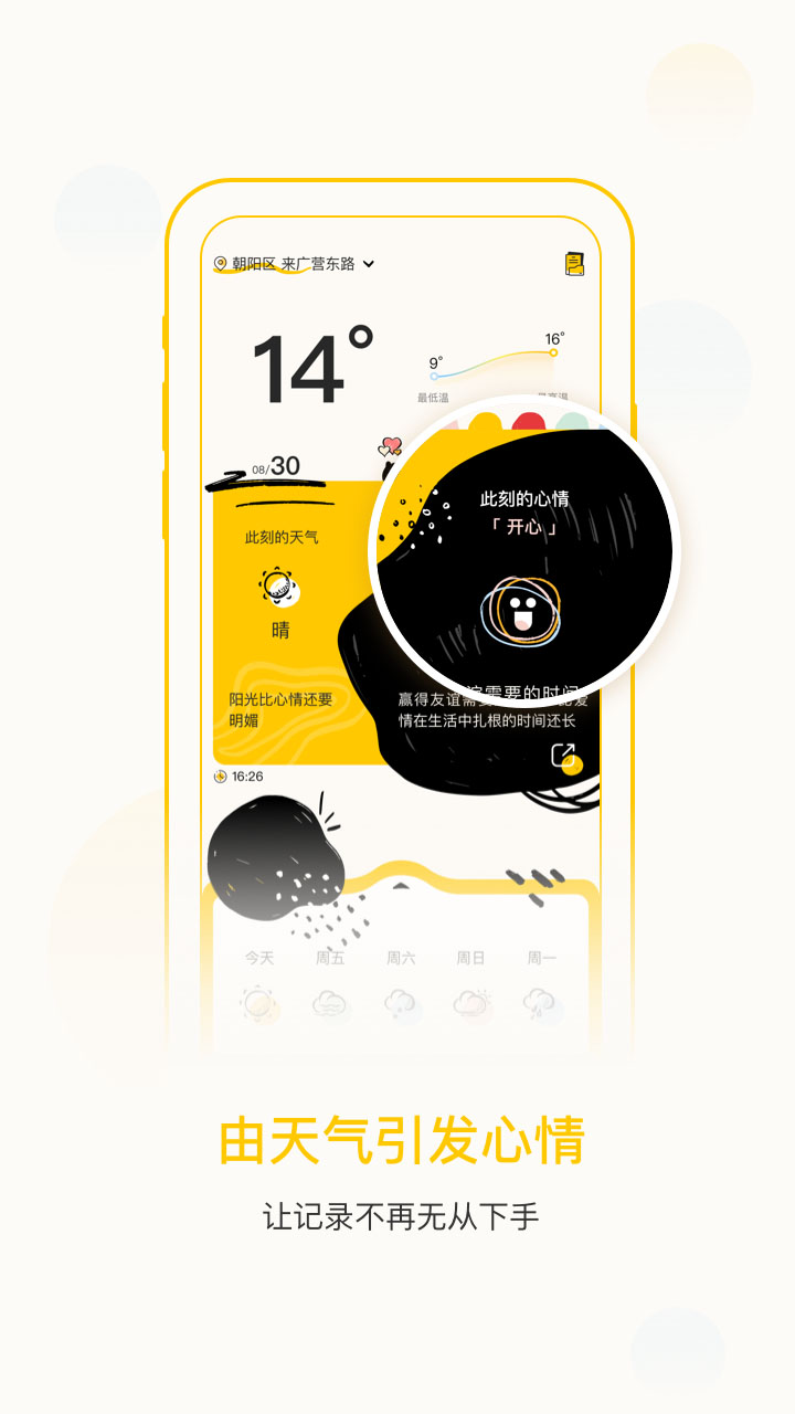 心情天气appv1.1.6