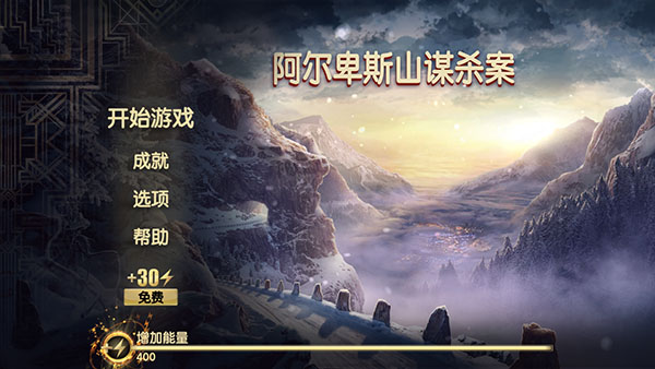 阿尔卑斯山谋杀案v2.2