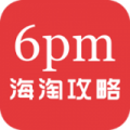 6pm海淘攻略v3.3.3