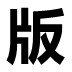 第一主板小说v1.23.02