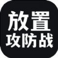 放置攻防战v1.0.0