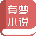 有梦小说appv1.0.0