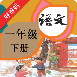 人教小学语文一下v4.0.0
