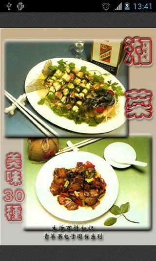 湘菜美味菜谱v