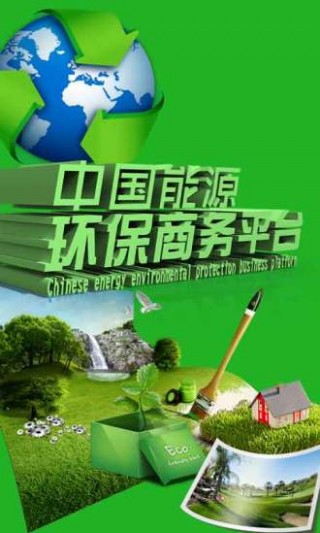 中国能源环保商务平台v