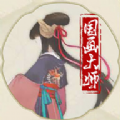 国画大师v1.04