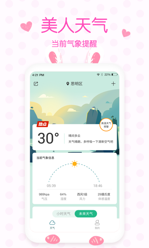 美人实时预报天气v4.9.6