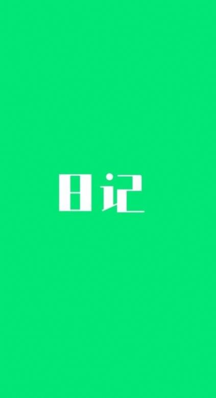 喜悦日记v10.0.100