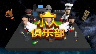 小人俱乐部v0.1