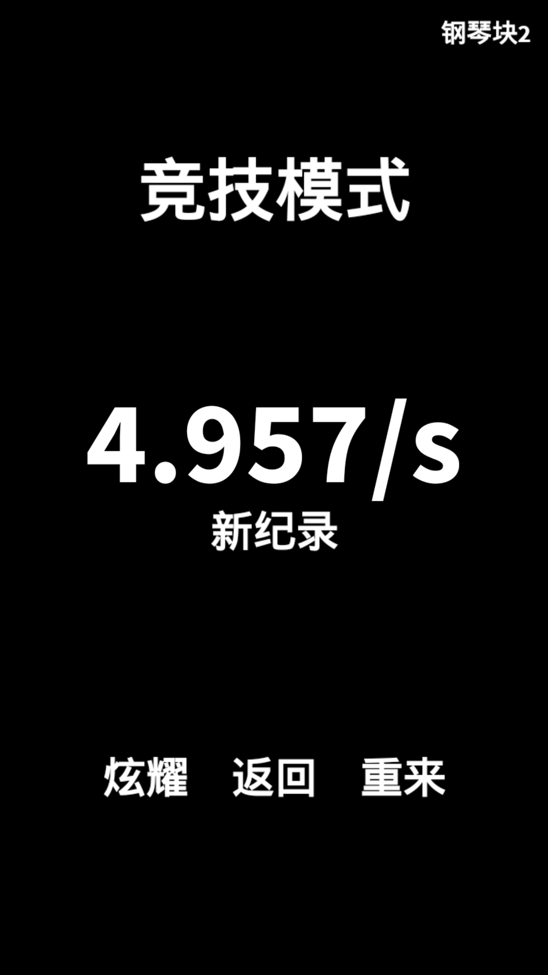 钢琴块2安卓版v3.0.0.711
