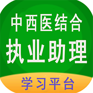 中西医结合助理v1.1.4