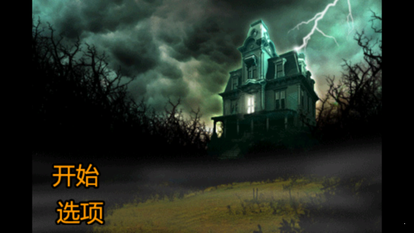 恐怖庄园的秘密汉化版资源v2.6.9