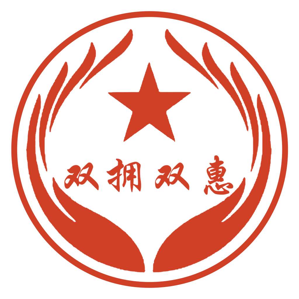 双拥双惠v1.0.3698